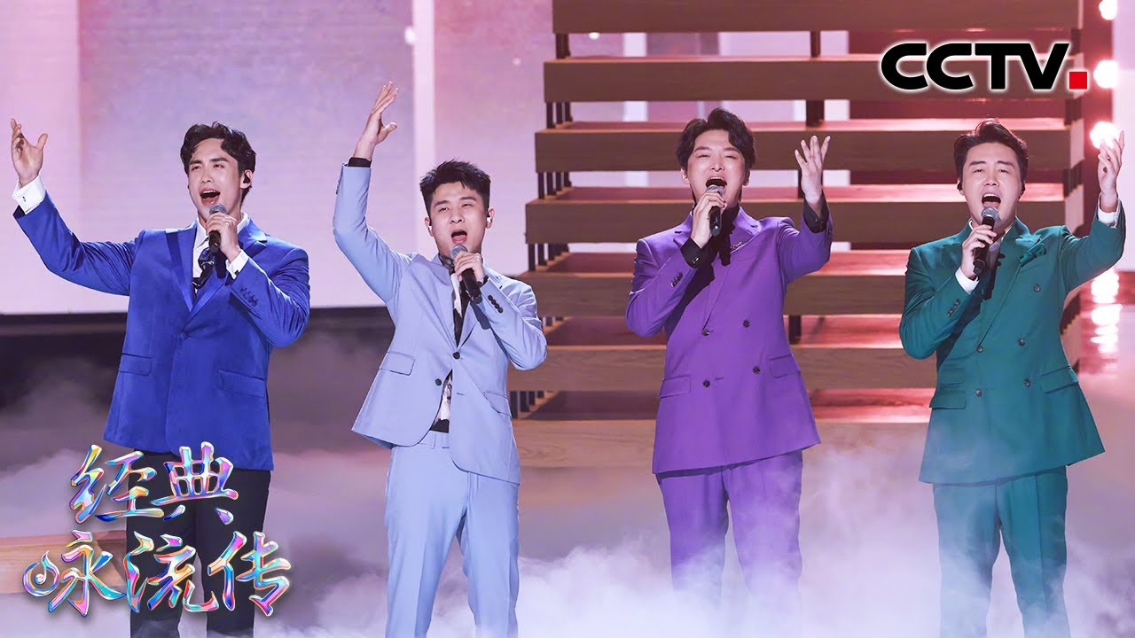 [经典咏流传正青春]张英席 王凯 洪之光 马佳为你唱经典《青春万岁》| CCTV