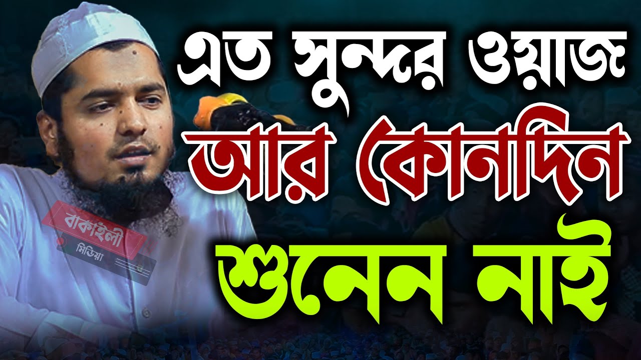 এত সুন্দর ওয়াজ আর কোনো দিন শুনেননি মুফতী ইউসুফ বিন ইকবাল নতুন ওয়াজ Mufti Yusuf bin Iqbal new waz