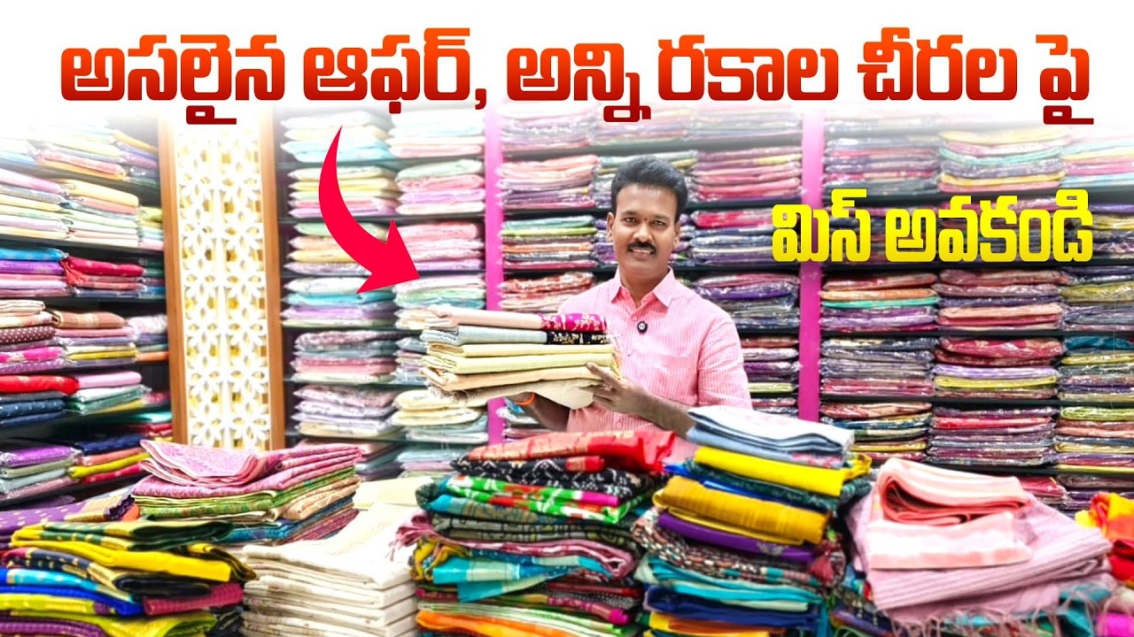 అసలైన ఆఫర్ అన్ని రకాల చీరల పైమిస్ అవకండి