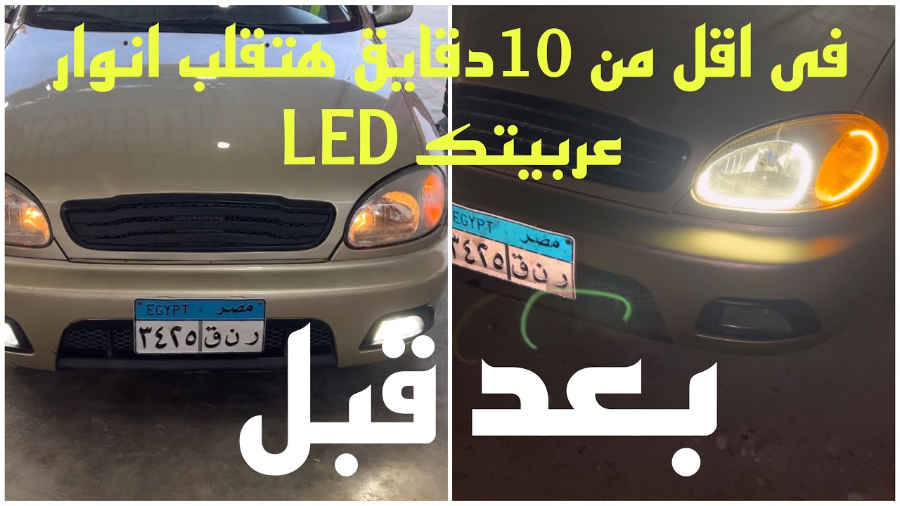 كيف يتم تعديل فوانيس السيارة الى LED بنفسك