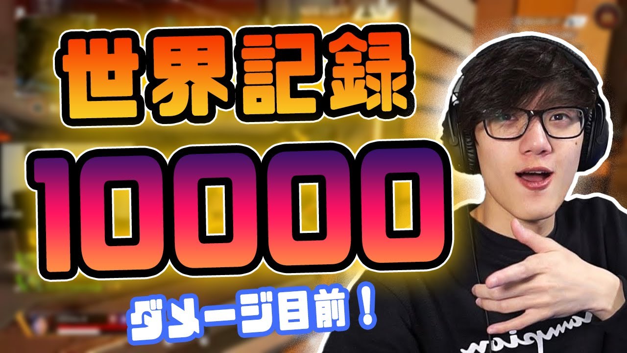 Timmyさんが10000ダメージ目前で世界記録達成  VOL.12【ApexLegends/切り抜き】
