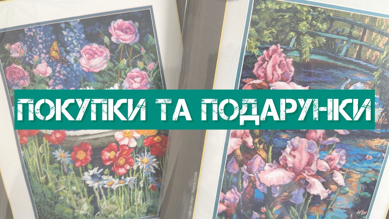 325. Покупки та подарунки. Багато краси 🥰Вишивка хрестиком.