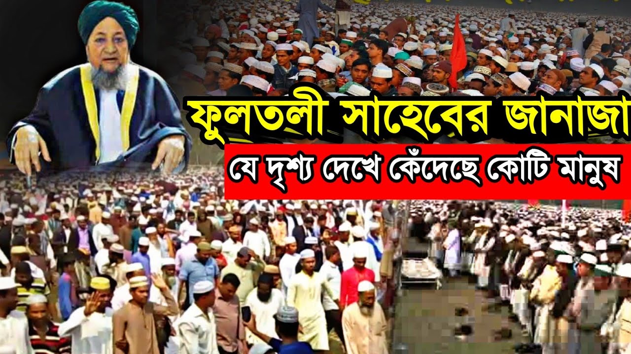 যে দৃশ্য দেখে কেঁদেছে কোটি মানুষ | ফুলতলী সাহেবের জানাজা | Fultoli Saheb Janaza | সরল পথের পথিক তুমি