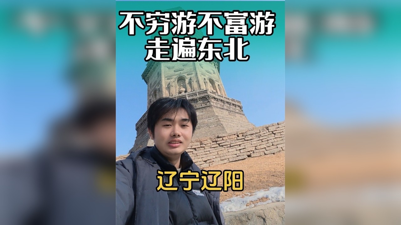 不穷游不富游 走遍东北，这一站来到东北第一城 辽宁辽阳 ！