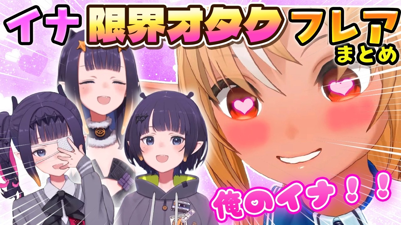【フレイナ】イナのことになると様子がおかしくなるタコダチフレア【ホロライブ切り抜き/不知火フレア/一伊那尓栖】