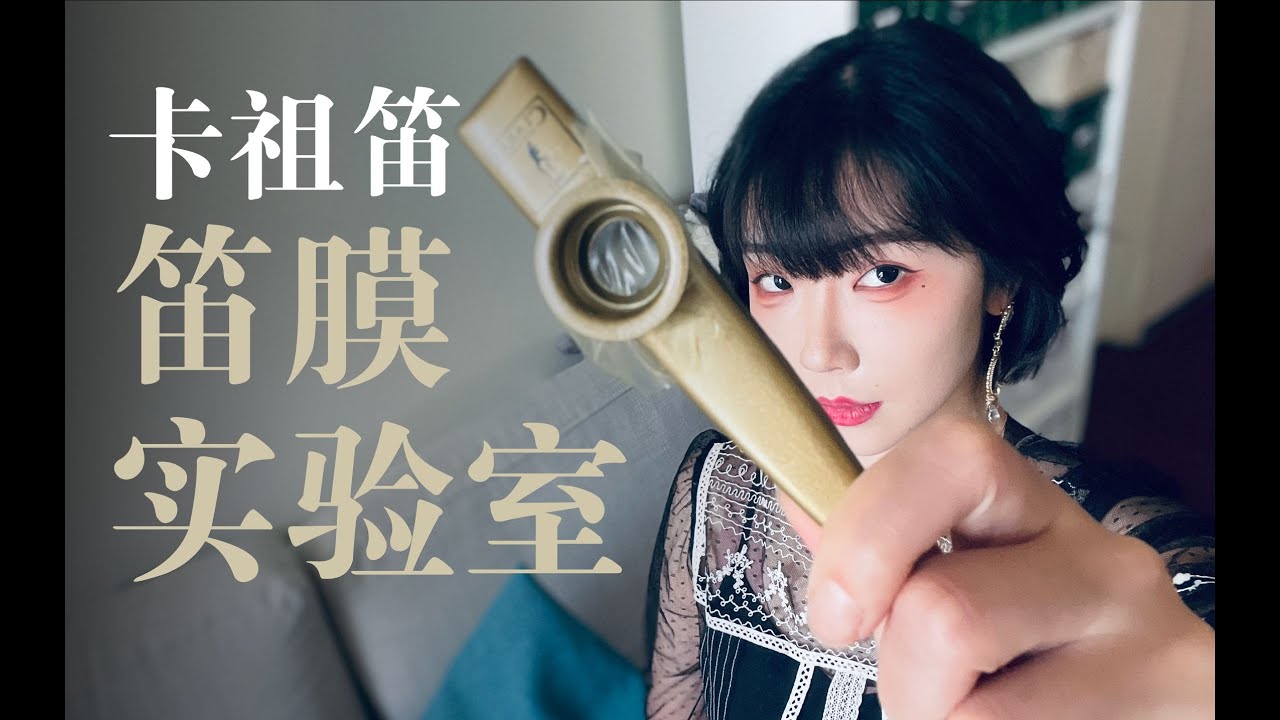从垃圾袋到003，这些玩意儿也能当卡祖笛膜？- Mr. Miss 劉戀 杜凱