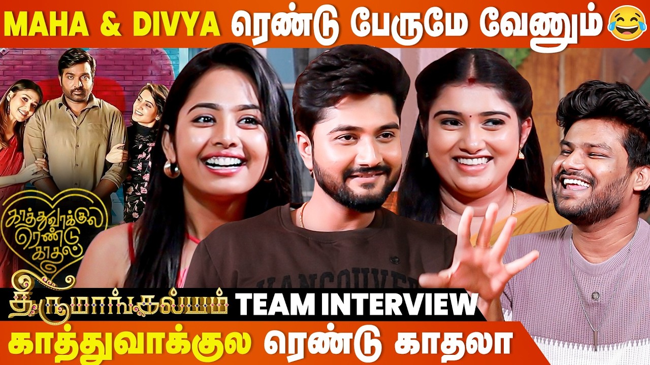Maha என்னோட Wife Divya என்னோட Lover 😂 - Thirumangalyam Team Interview