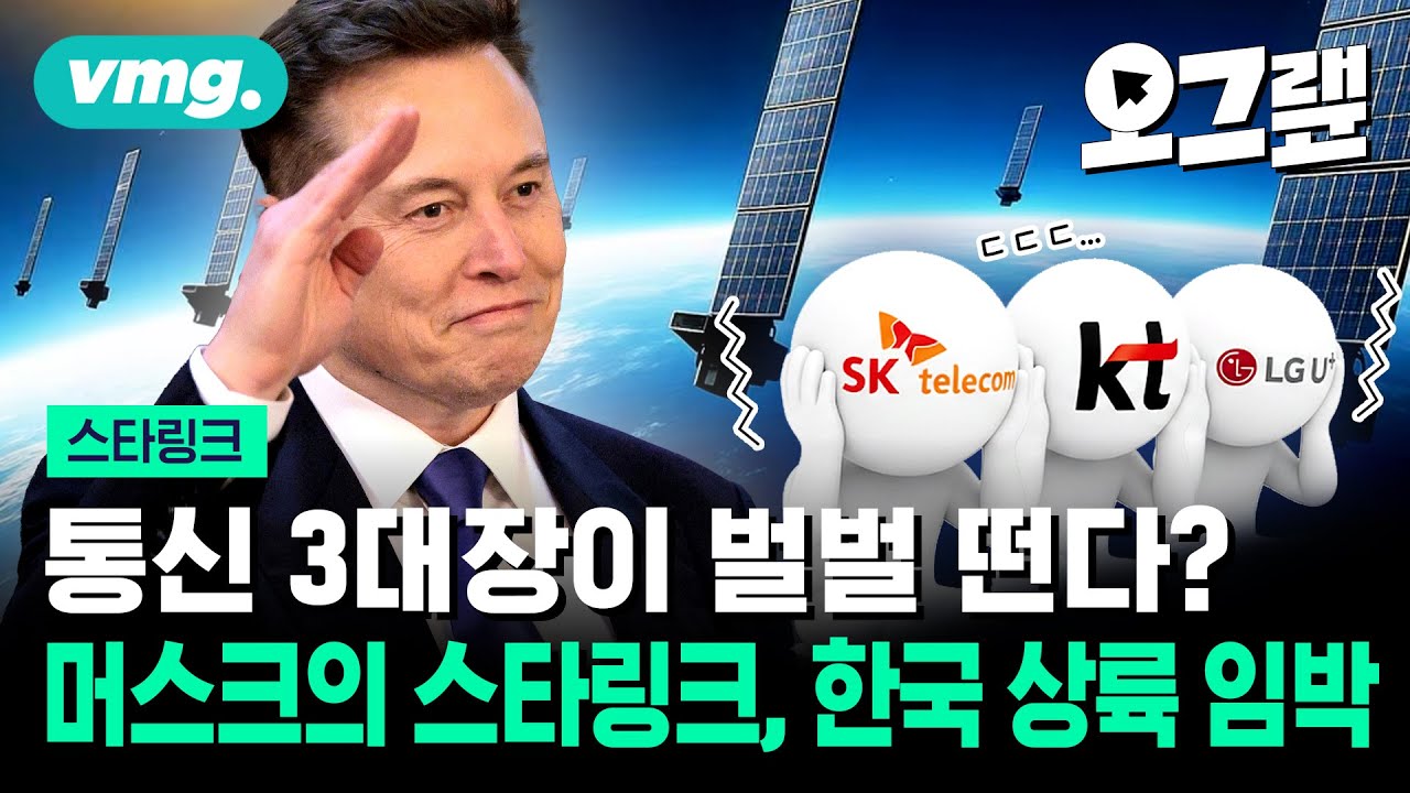 머스크의 스타링크가 불러올 우주 인터넷 시대…통신 3사는 준비돼 있을까? / 오그랲 / 비디오머그