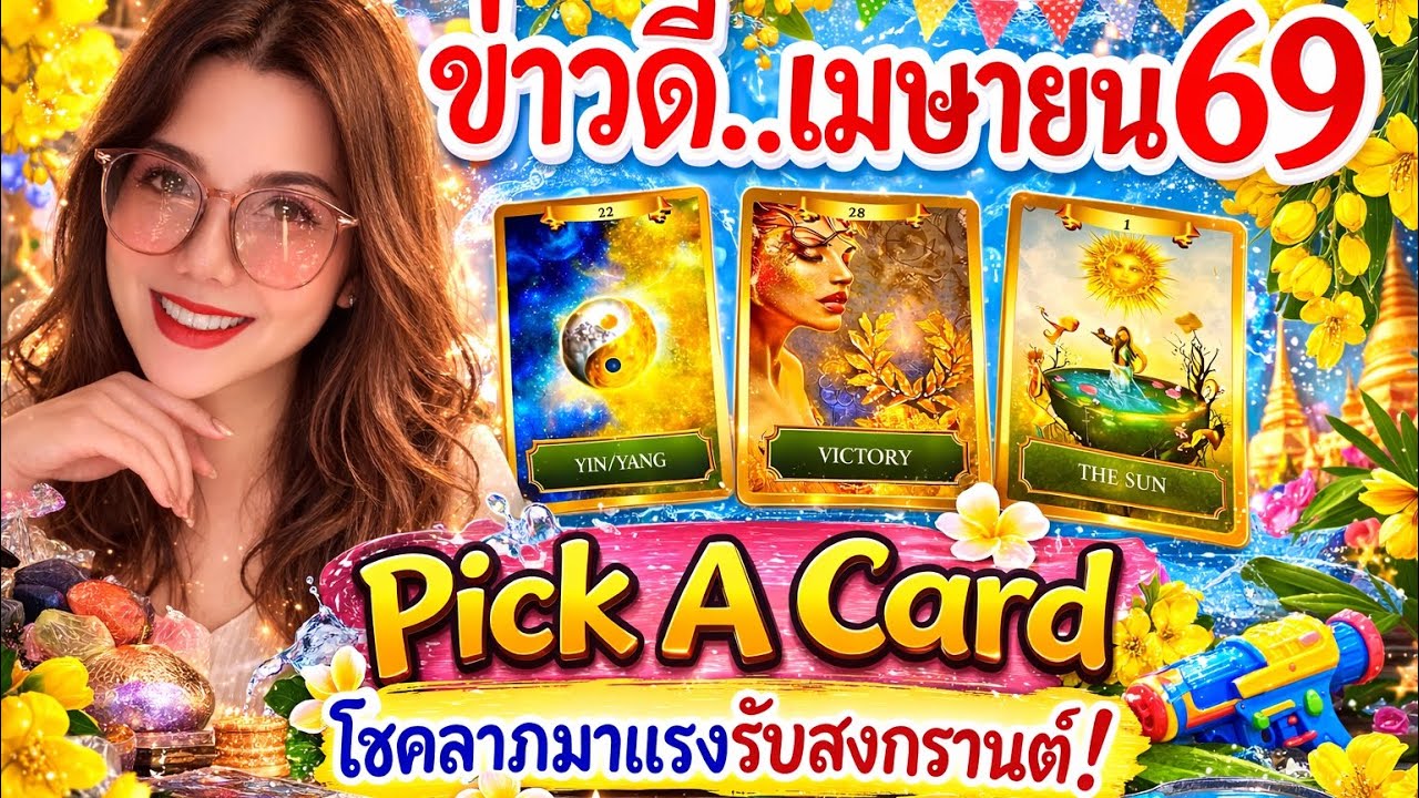🌻ข่าวดีที่จะเกิดขึ้นกับคุณในเดือนเมษายน 2569🔮Pick A Card | ดวงแทบส่วนตัว