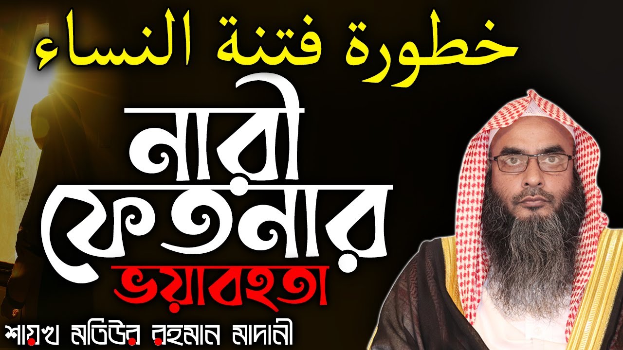 নারী ফেতনার ভয়াবহতা│Shaikh Motiur Rahman Madani