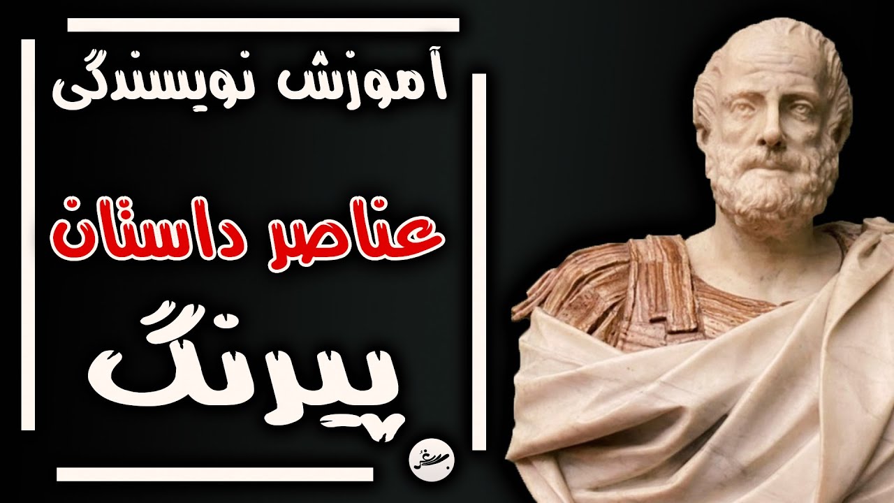 آموزش داستان نویسی/ عناصر داستان/ پیرنگ