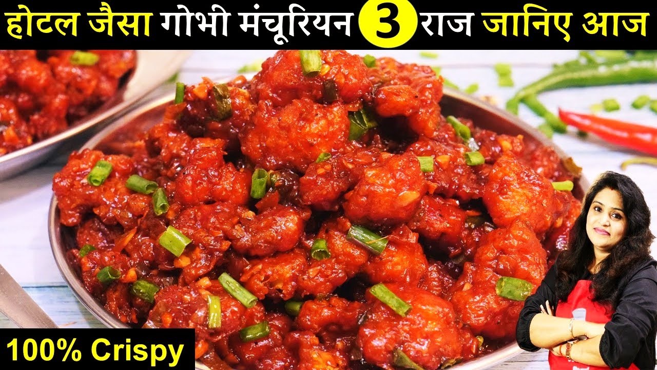 Crispy Gobi Manchurian | इस ट्रिक से घर में 1दम रेस्टुरेंट जैसा गोभी मंचूरियन | Veg  Gobi Manchurian