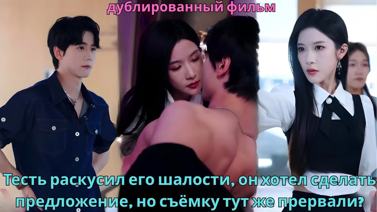 Тесть раскусил его шалости, он хотел сделать предложение, но съёмку тут же прервали