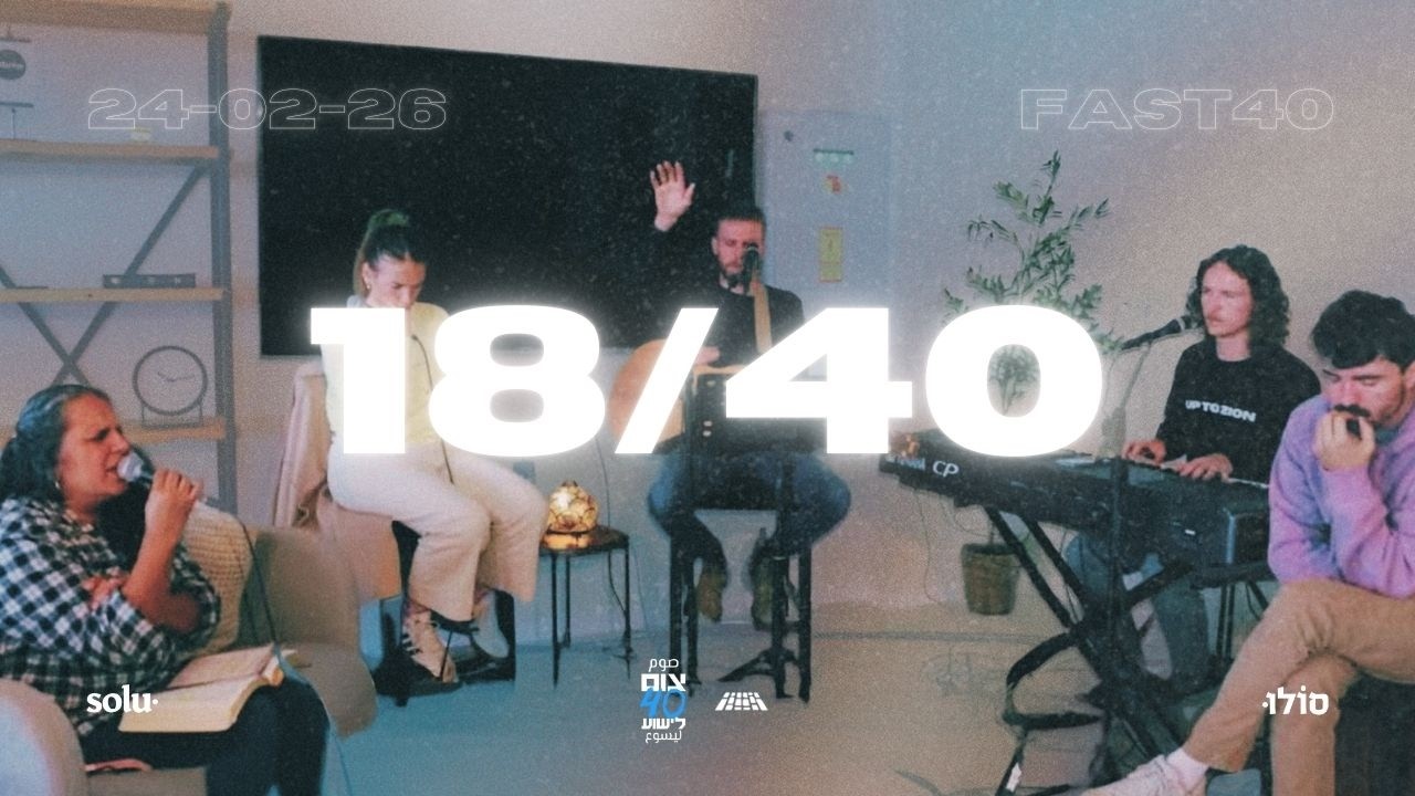 צום 40 Fast - יום 18 Day - בוקר