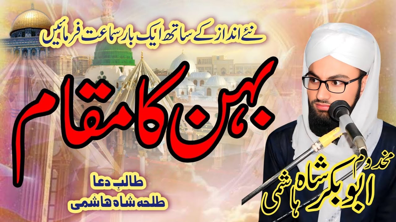 Behan ka Maqam | Ek Naya Andaz, Dil ko Choone Wala Paighaam | By Abu Bakkar Shah Hashmi Ameeni |