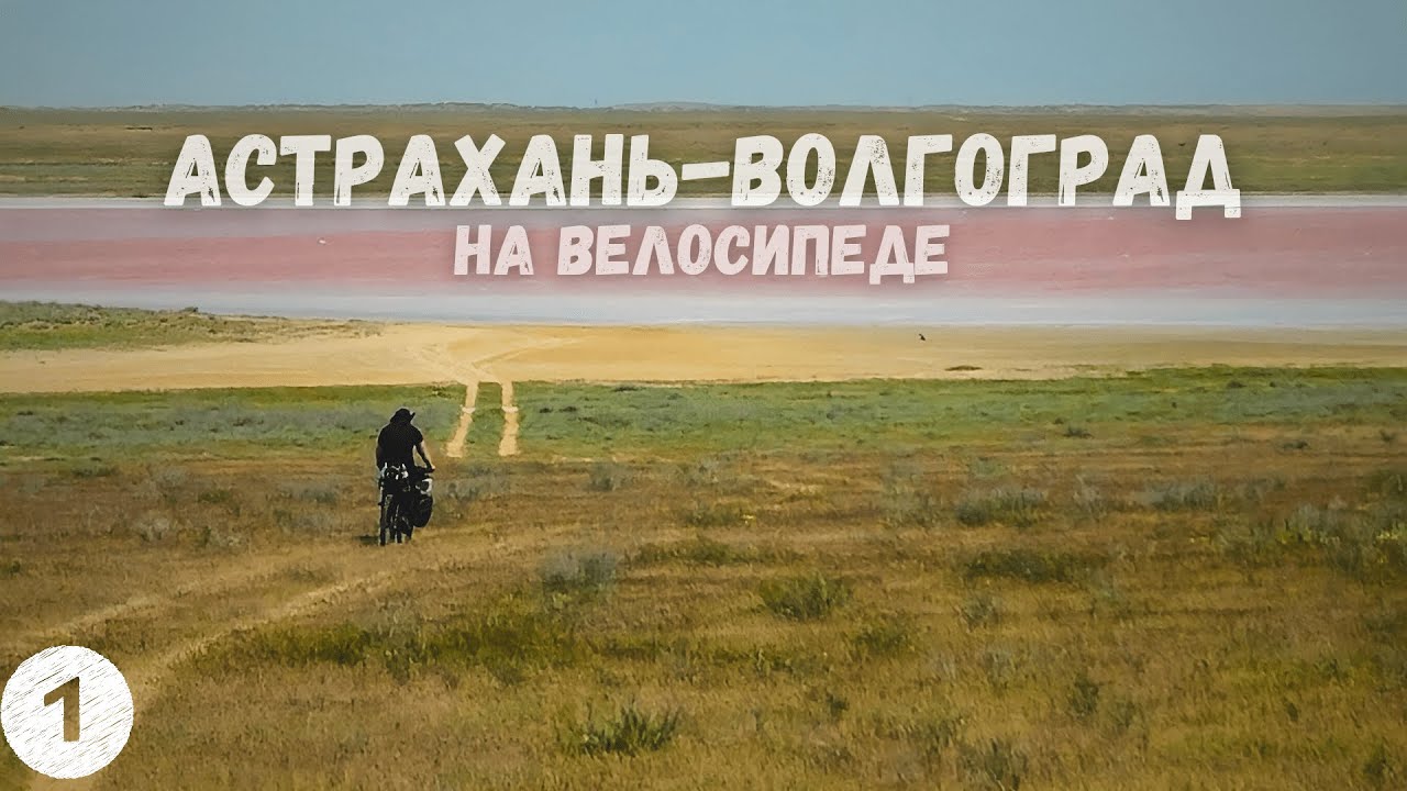 ВЕЛОПУТЕШЕСТВИЕ АСТРАХАНЬ - ВОЛГОГРАД часть 1  На FORMAT 5232