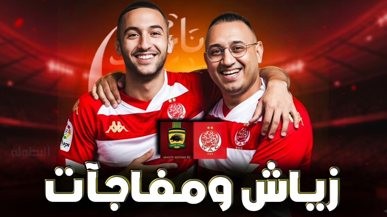 🚨 حكيم زياش ومفاجآت أيت منا لجماهير الوداد مستمرة، ومقابلة الإياب بين الوداد الرياضي وأشانتي كوطوكو