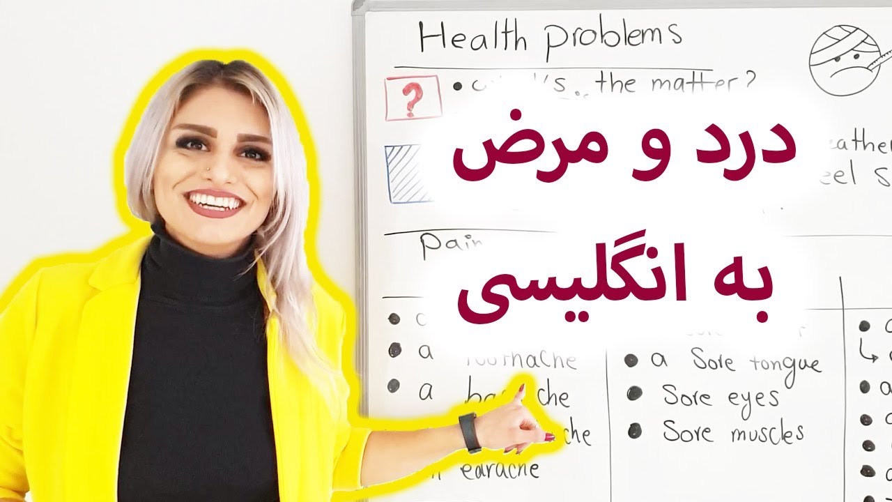درد و بیماری در انگلیسی | بریم دکتر به انگلیسی چی بگیم |آموزش صفرتاصد انگلیسی پریا قسمت 76