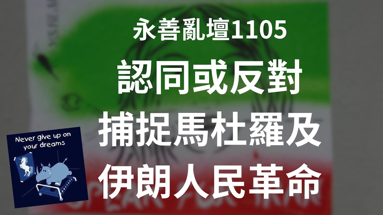 【永善亂壇】第1105集：認同或反對捕捉馬杜羅及伊朗人民革命