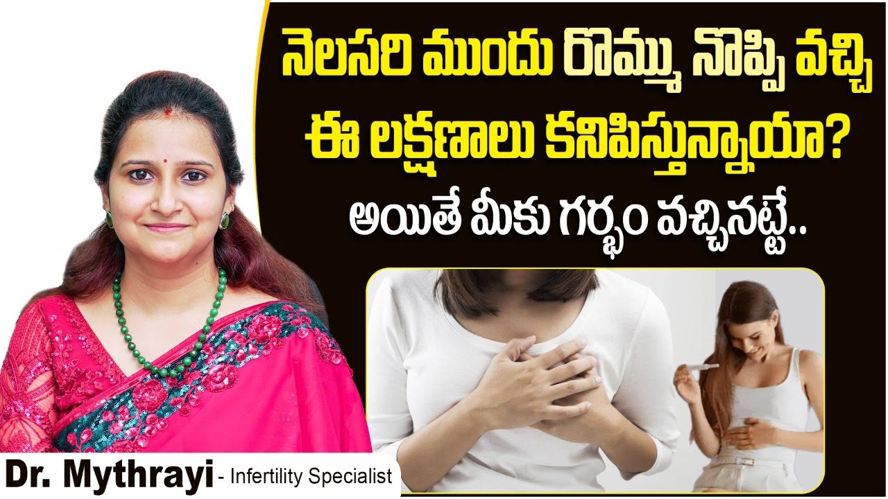 రొమ్ము నొప్పి వచ్చి  ఇలా అవుతే | Early Pregnancy Symptoms | Pregnancy Signs | Dr Mythrayi