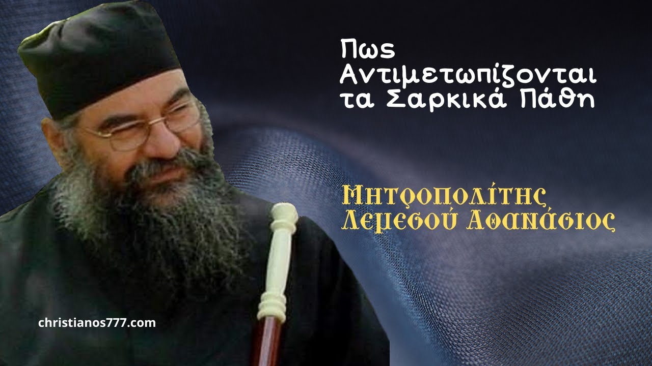Πως Αντιμετωπίζονται τα Σαρκικά Πάθη - Μητροπολίτης Λεμεσού Αθανάσιος