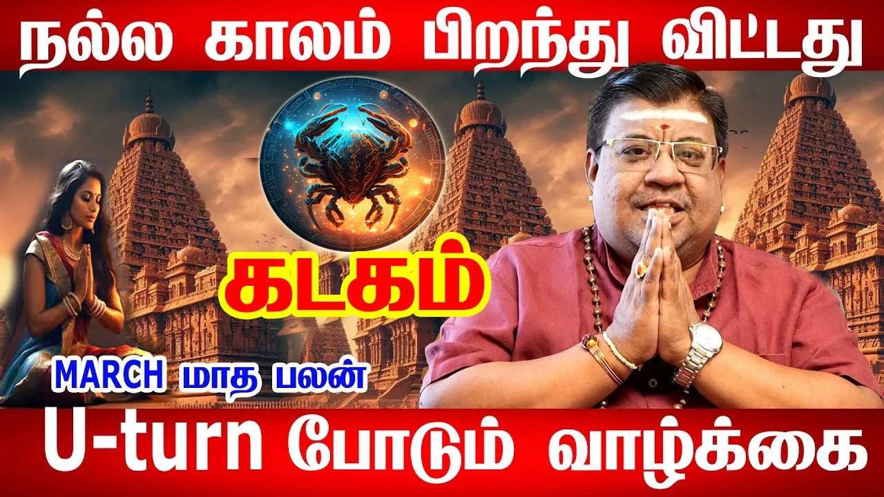 கடகம் - 4 கிரகங்கள் தரப்போகும் ராஜயோகம் | Kadagam | March Rasi Palan | கடகம் 2026 | kadagam rasi