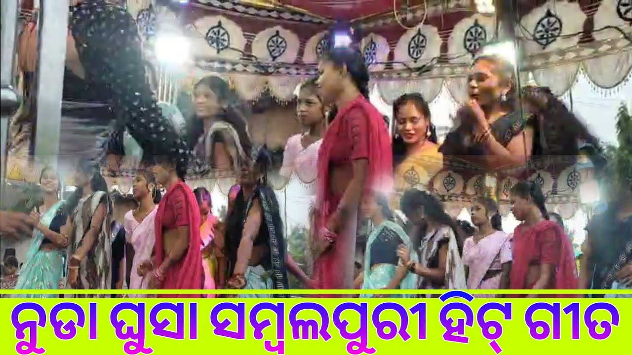 ନୁଡା ଘୁସା ଓଡ଼ିଆ ସମ୍ବଲପୁରୀ ଗୀତ 