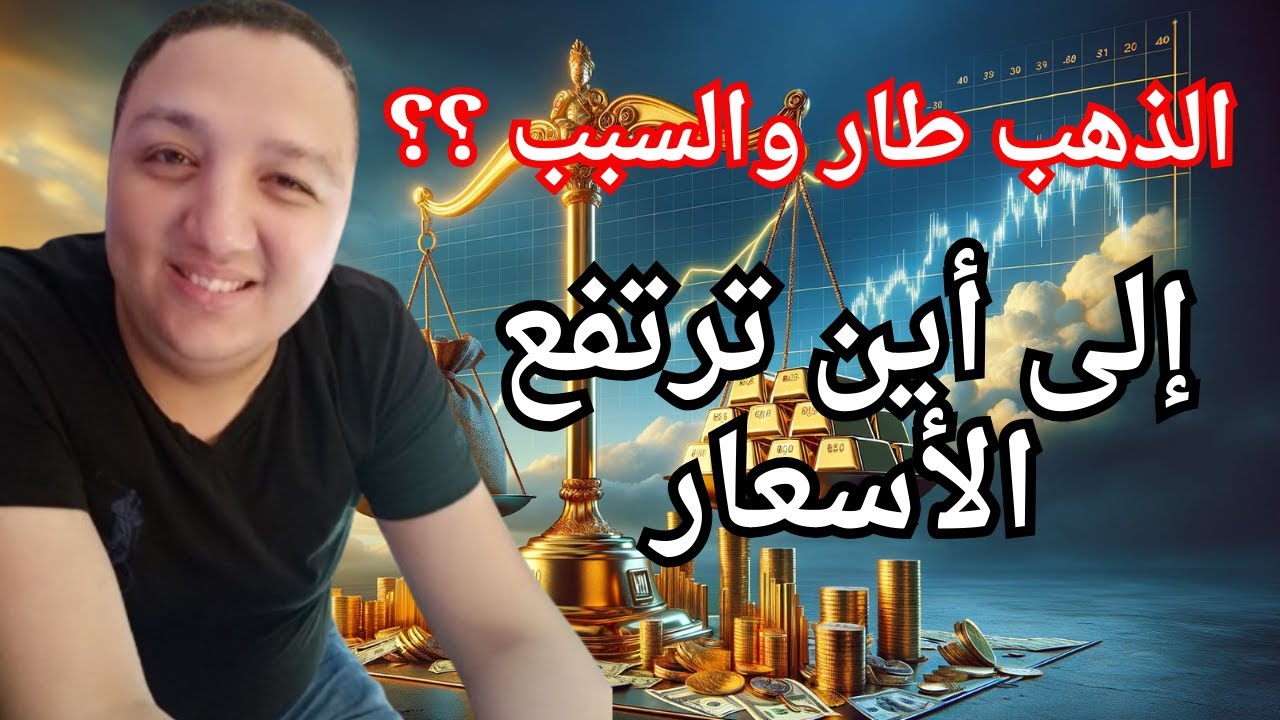 الذهب طار فما السبب؟؟🔥إلى أين ترتفع أسعار الذهب