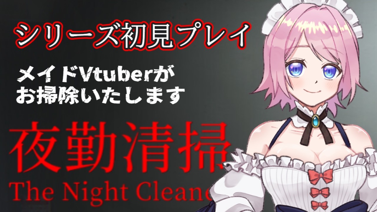 【#夜勤清掃】シリーズ完全初見プレイ！お掃除はメイドにお任せください！【#新人vtuber #初見さん大歓迎】