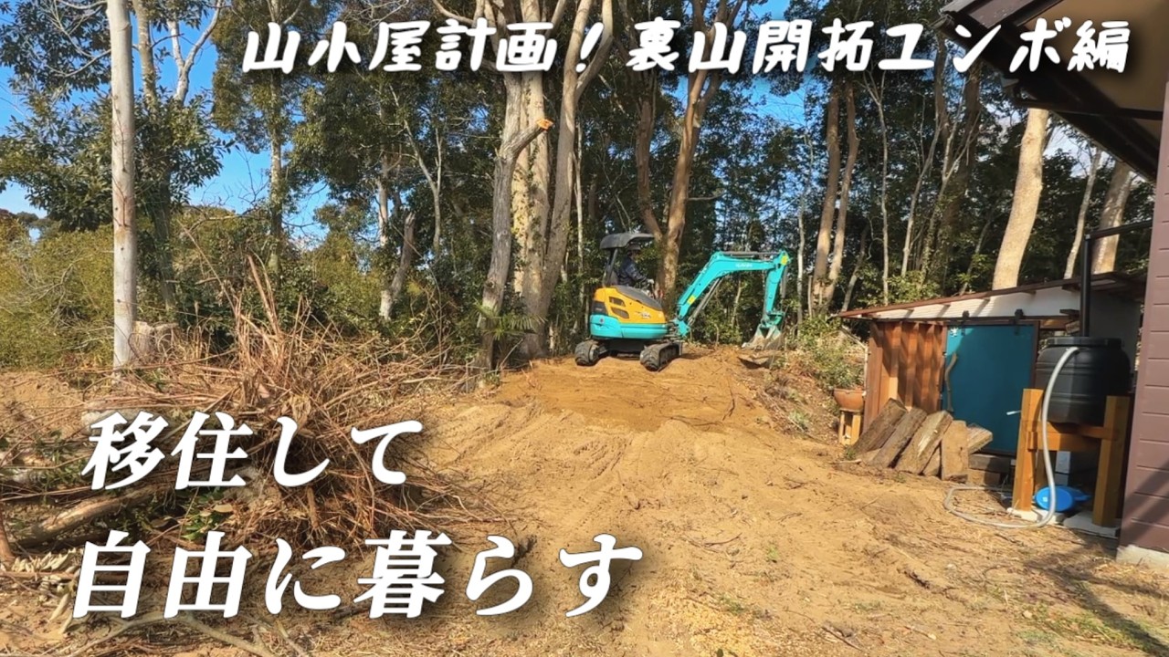 山小屋DIYに向けて！裏山開拓ユンボ編/都会から移住した夫婦の日常【移住126】