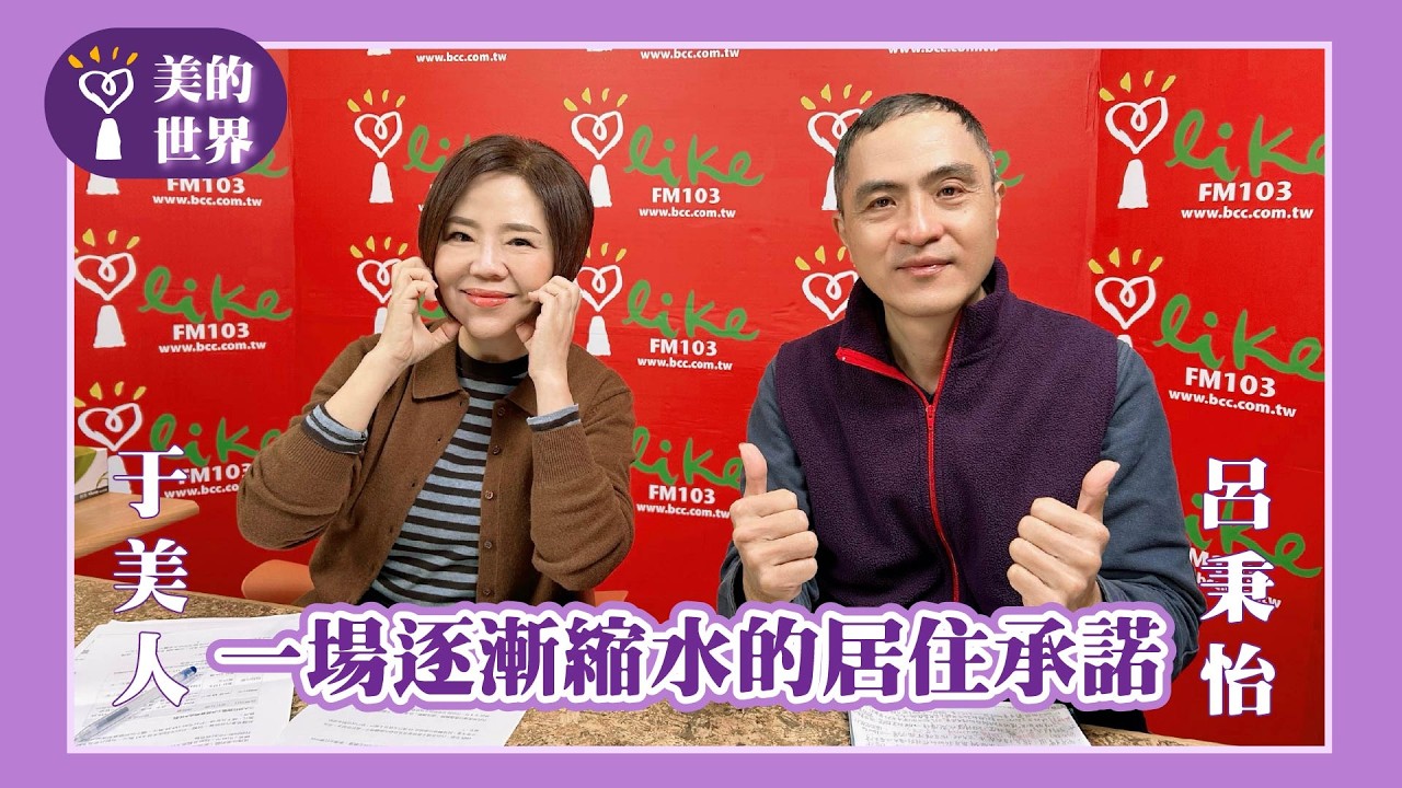 【一場逐漸縮水的居住承諾 】專訪 崔媽媽基金會執行長 呂秉怡｜美的世界 2026.02.12