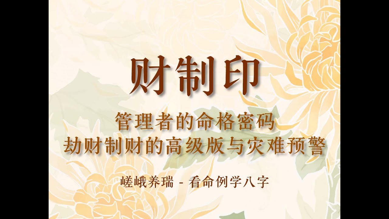 财制印：管理高手的命格密码，制过了却可能带来灾难！