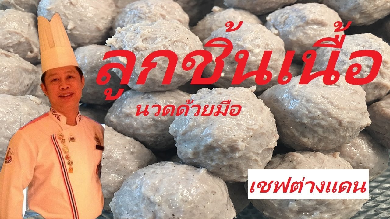 ลูกชิ้นเนื้อเชฟต่างแดน