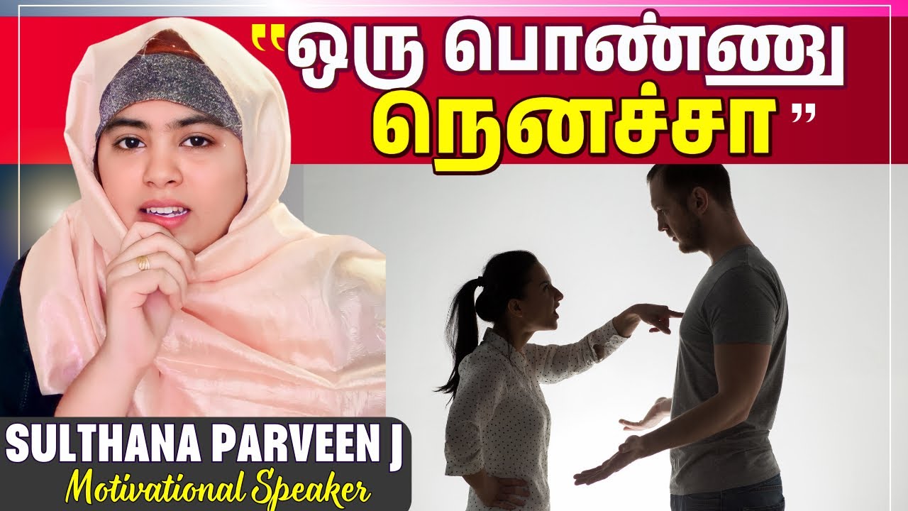ஒரு பொண்ணு நெனச்சா…| சிந்தனைக்காக சில நிமிடம் பகுதி-444|sulthanaparveen