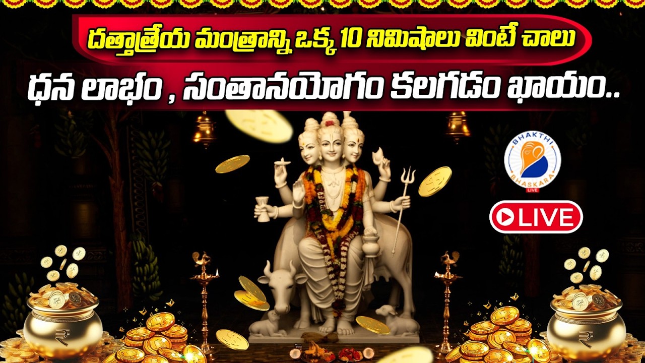 LIVE:- Sri Guru Dattatreya Mantram | గురువారం వినాల్సిన దత్తాత్రేయ మంత్రం | Devotional Telugu Song
