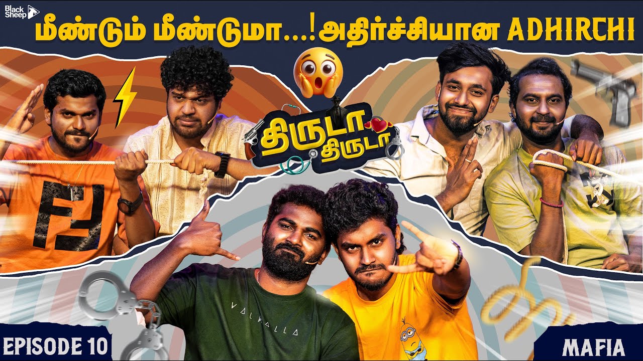 அதிர்ச்சிக்கு மேல் அதிர்ச்சியா இருக்கு😯| Thiruda Thiruda Season 4 - Episode 10 | Blacksheep