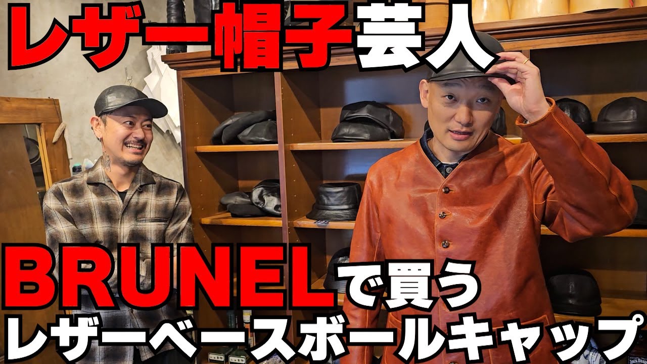 レザー帽子芸人!BRUNELで買うレザーベースボールキャップ!!