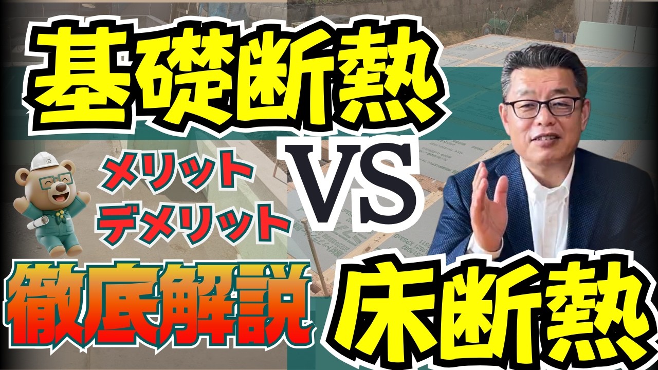 【断熱】これだけは知ってほしい基礎断熱と床断熱の決定的な違い！それぞれのメリットデメリット【新築│注文住宅│家づくり│戸建】