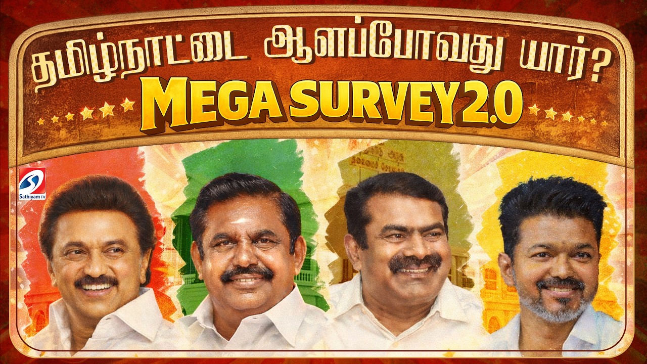 Who will win 2026 Tamil Nadu Election? Massive Survey Report | தமிழக தேர்தல் கருத்துக்கணிப்பு