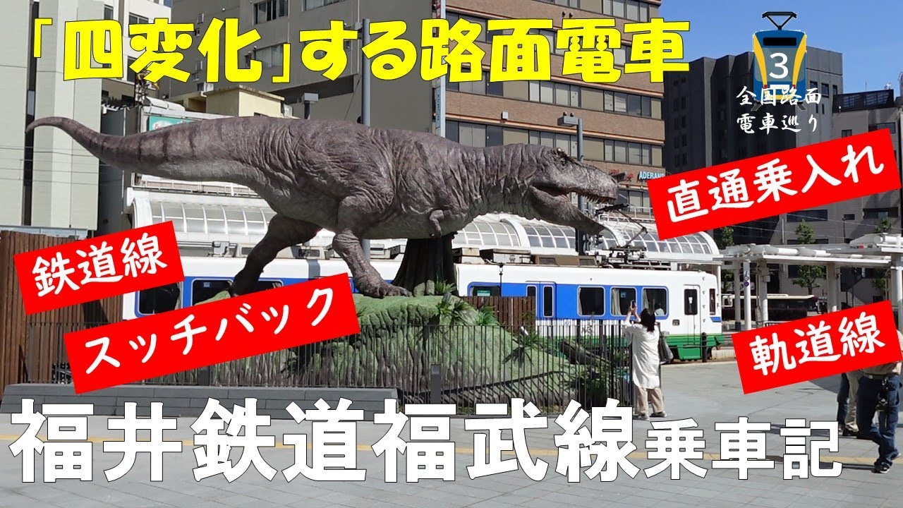 「四変化」する路面電車 福井鉄道福武線乗車記 【全国路面電車巡り#3】【北陸旅2024春】