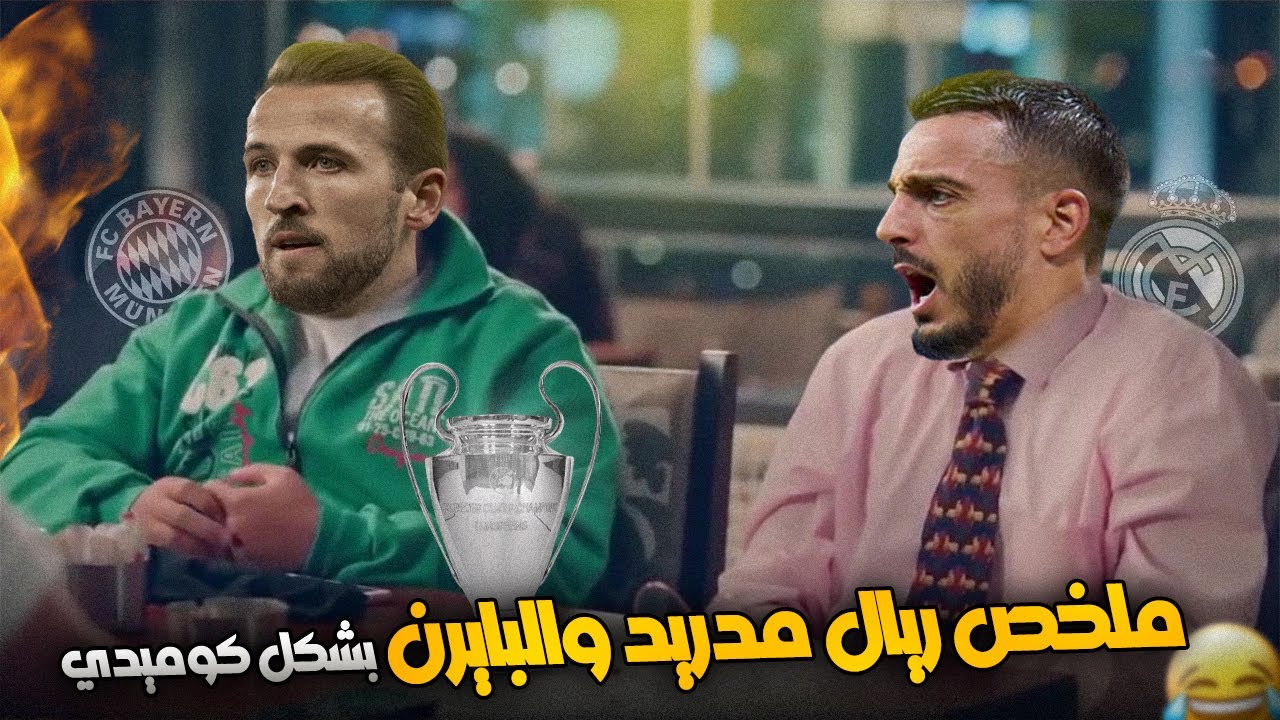 الريمونتادا التاريخية لريال مدريد علي بايرن ميونخ والصعود لنهائي الابطال بشكل كوميدي😂🔥 | حاجة كوميدي
