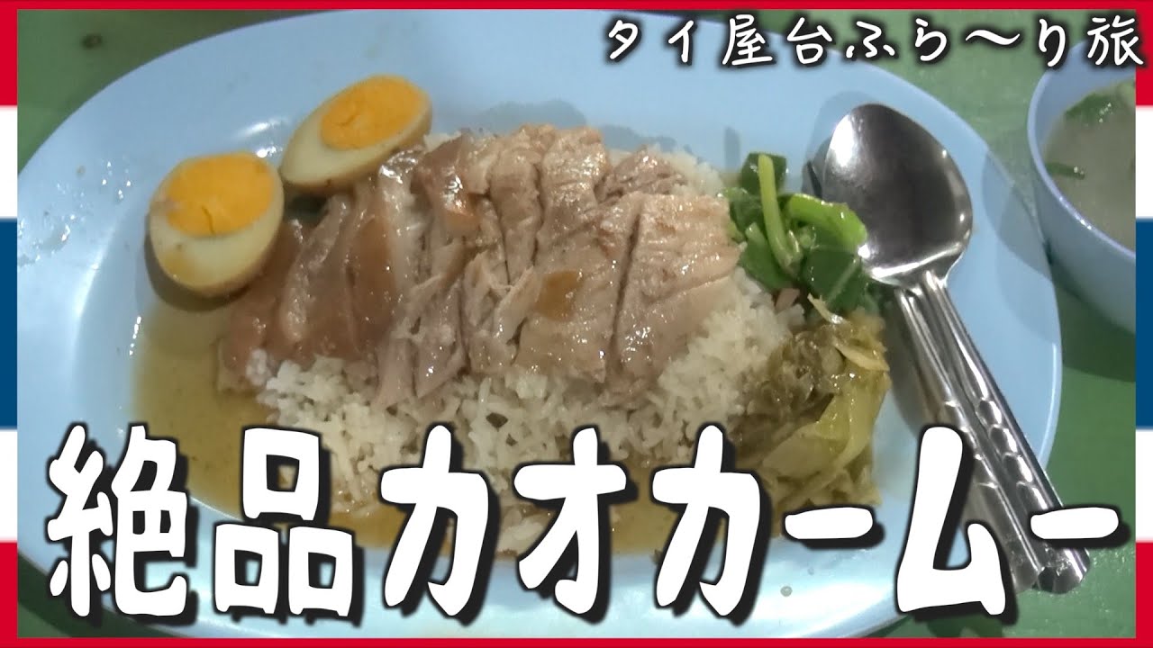 【絶品グルメ】駅周辺で見つけたカオカームーを食す！