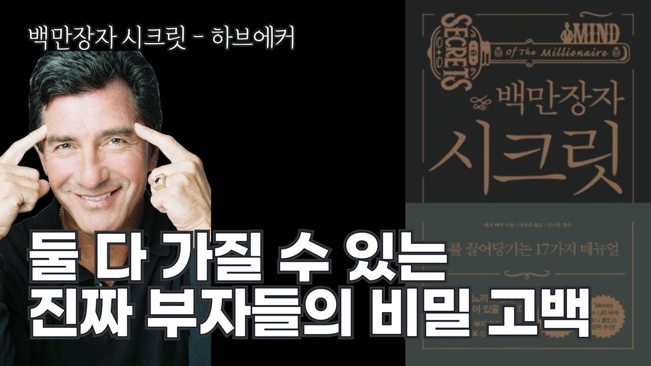 부자들만 아는 진짜 시크릿 | 백만장자 시크릿 - 하브에커