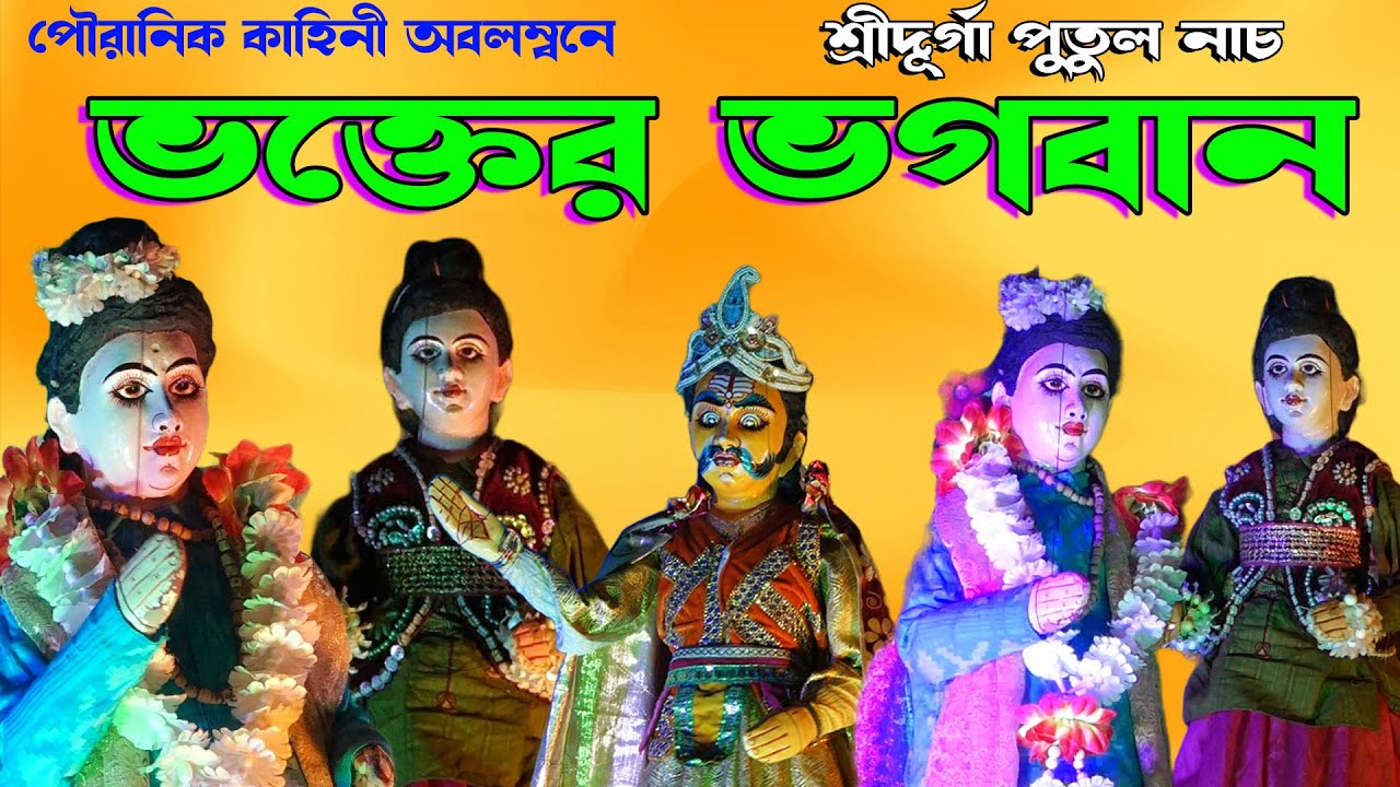ভক্তের ডাকে ভগবান কাঁদে  II ভক্তিমূলক পুতুল নাচ II শ্রীদুর্গা পুতুল নাচ II Bhokter Bhogoban II