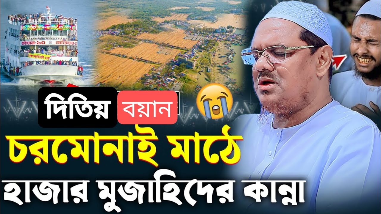 দিতিয় বয়ান চরমোনাই হাজার মুজাহিদের কান্না পীর সাহেব চরমোনাই 
