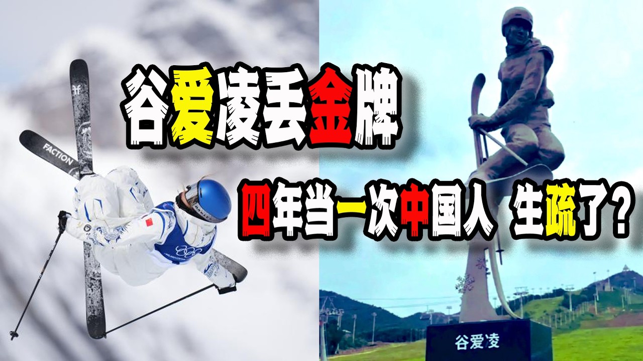 谷愛凌摔倒丟金牌，還被英文圈批評，咋地？四年當一次中國人，生疏了？（2026-02-10第3129期）