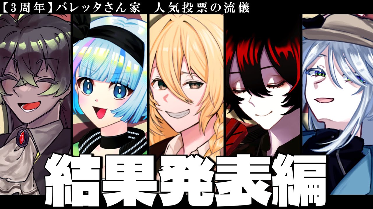 【3周年】バレッタさん家  人気投票の流儀【結果発表編】