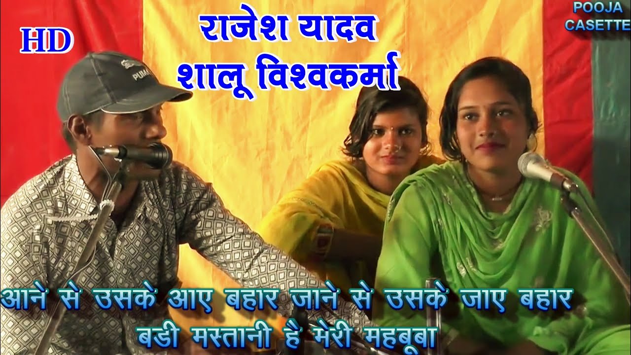 आने से उसके आए बहार । राजेश यादव शालू विश्वकर्मा । Badi Mastaani Hai Meri Mahaboba | Bhojpuri |