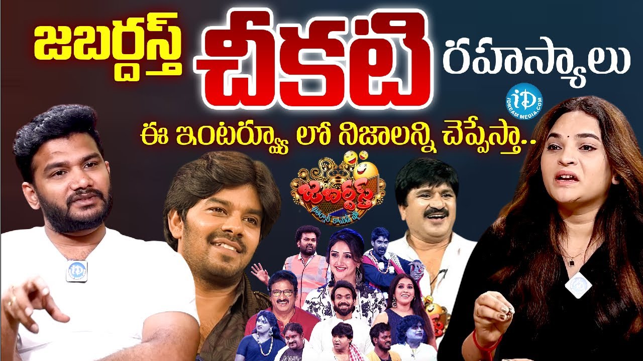 జబర్దస్త్ చీకటి రహస్యాలు ఇవే | Jabardasth Tanmay Exposed Truths | Anchor Shiva |@idtalkies360