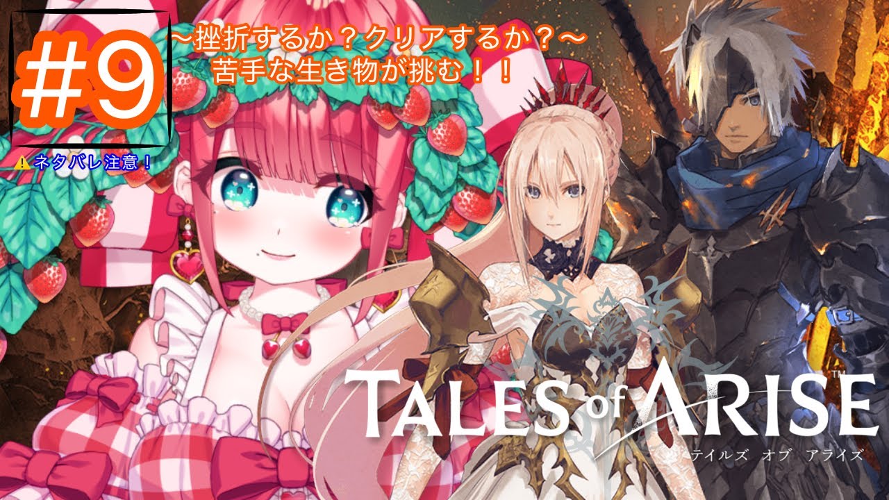 【テイルズ オブ アライズ】#9 挫折するか？クリアするか？～初心者がやるTALES of ARISE～ 🍓＃りりーずかん【#テイルズオブアライズ】【＃ゲーム配信】【#tales 】